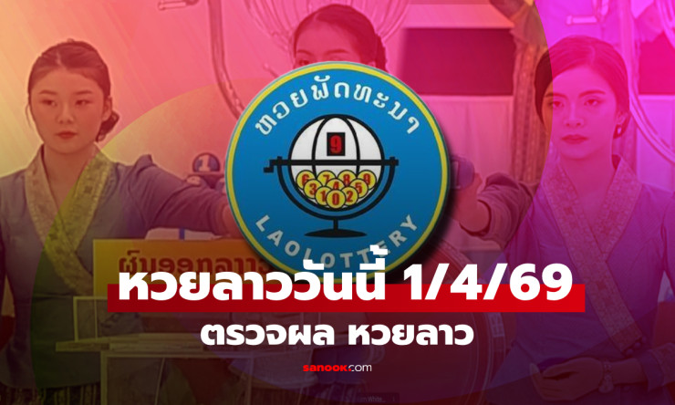หวยลาว 1 เมษายน 2569 ออกเลขอะไร? ตรวจผลหวยลาวพัฒนาล่าสุด พร้อมสถิติและวิเคราะห์