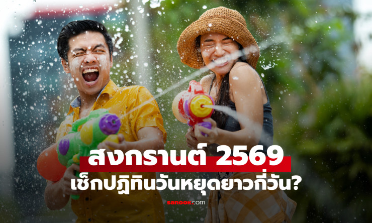 สงกรานต์ 2569 หยุดยาว 5 วันจุกๆ! สูตรลาเพิ่ม 9 วัน พุ่งทะยานเที่ยวให้สุด!!