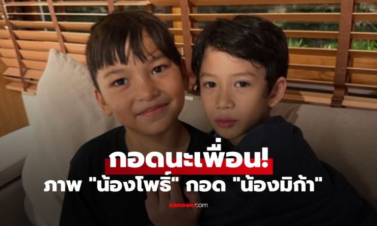 กอดนะเพื่อน! ภาพสุดซึ้ง “น้องโพธิ์” โอบกอด “น้องมิก้า” ลูกชายเรย์ แมคโดนัลด์ ส่งต่อมิตรภาพ 40 ปี