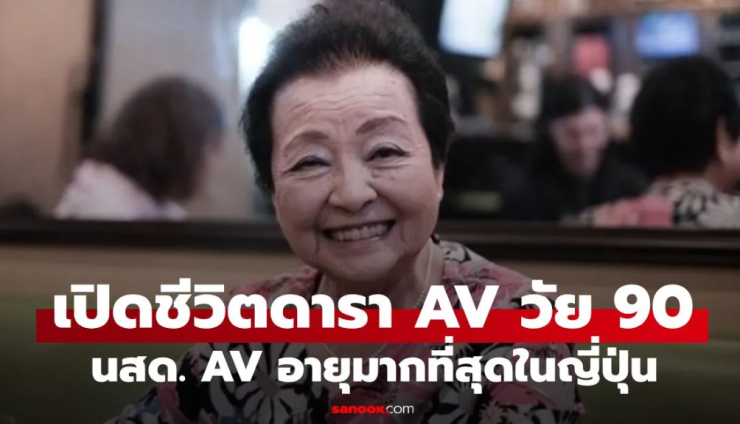 เปิดชีวิตดารา AV อายุ 90 ปี สูงวัยที่สุดในญี่ปุ่น ใช้มรดกสามีจนหมด ก่อนก้าวสู่วงการ