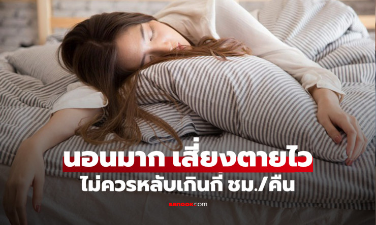 วิจัยใหม่ชัดเจน! นอนมากเกิน 9 ชั่วโมง เสี่ยงตายเร็วกว่า นอนน้อย เตือนอย่าหลับเกิน 8 ชั่วโมงต่อคืน