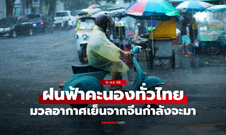 อุตุฯ เตือนฝนฟ้าคะนองทั่วไทย 40 จังหวัด มวลอากาศเย็นจากจีนใกล้เข้ามา