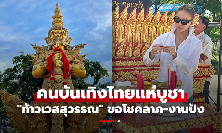 สายมูตัวพ่อ! ดาราแห่กราบท้าวเวสสุวรรณ ชีวิตพลิกโฉม เงินทองไหลมาเทมา งานปังทะลุฟ้า