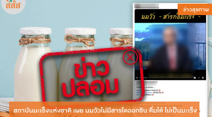 นมวัวก่อมะเร็งหรือไม่? คำตอบจากผู้เชี่ยวชาญ