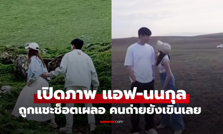 แอฟ-นนกุล ถูกแชะช็อตเผลอ เฟรมนี้คนแอบถ่ายยังเขินเลย