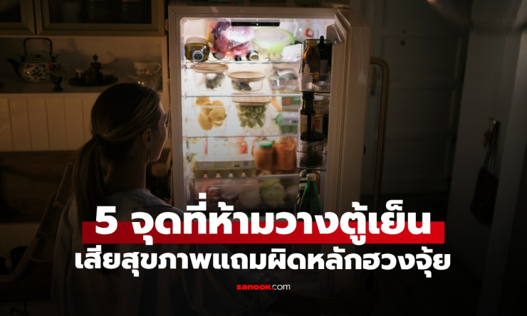 5 ตำแหน่งในบ้าน ห้ามวางตู้เย็น เสี่ยงเสียสุขภาพและเสียทรัพย์ตามหลักฮวงจุ้ย