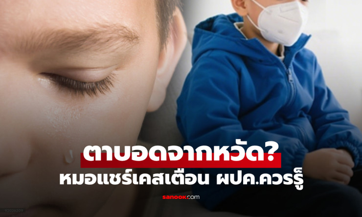 แม่ตกใจ ลูกชาย 9 ขวบ แค่เป็นหวัดแต่เกือบตาบอด แพทย์วินิจฉัยชัด ติดเชื้อรอบดวงตาอันตราย