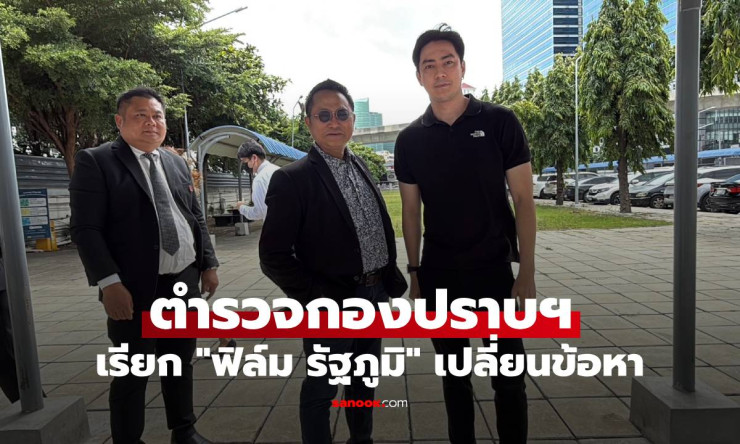 ฟิล์ม รัฐภูมิ ถูกเปลี่ยนข้อหาจากพยายามกรรโชกทรัพย์เป็นพยายามฉ้อโกง