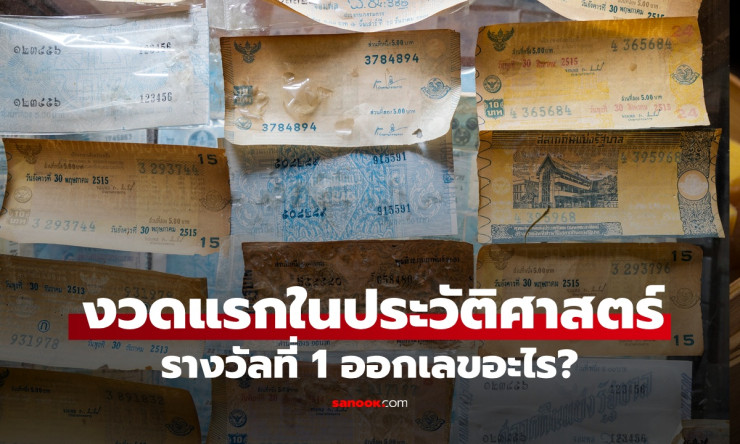 ย้อนตำนานสลากกินแบ่งรัฐบาลไทยงวดแรก รางวัลที่ 1 หวยออกเลขอะไร? เปิดเรื่องราวหวยใบแรกในสยาม