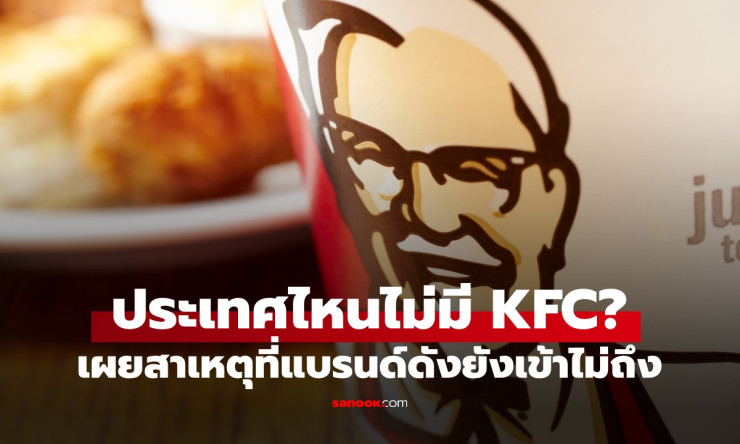 ช็อกเลย! 10 ประเทศดังที่ไม่มี KFC แม้แต่สาขาเดียว ทำไมนะ? เจาะลึกเหตุผลสุดเซอร์ไพรส์