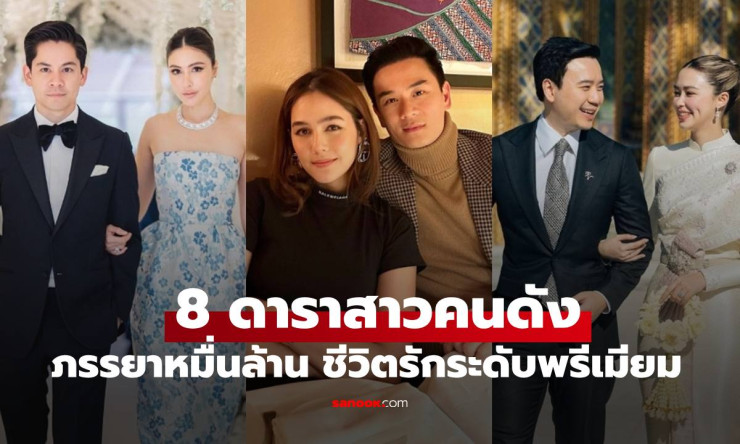 8 ดาราสาวสุดเก่า ที่ถูกเลือกให้เป็น ภรรยาหมื่นล้าน สะใภ้มหาเศรษฐี! ชีวิตรักระดับพรีเมียมที่คนทั่วไปห
