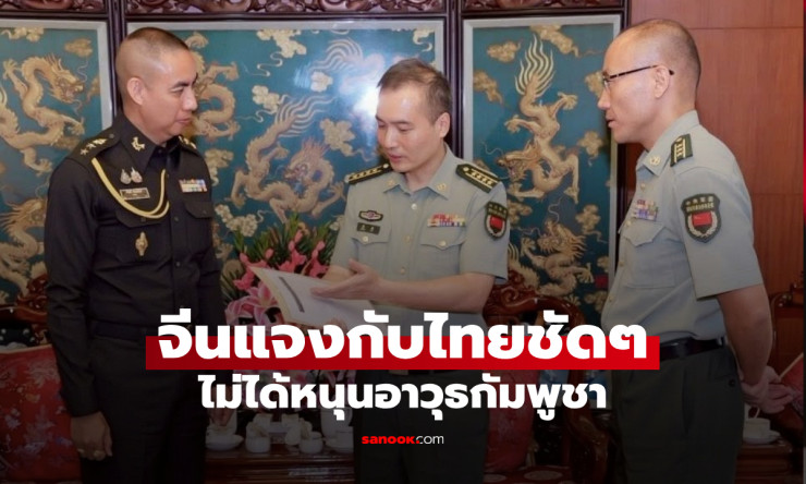 จีนยืนยันไม่เคยส่งอาวุธให้กัมพูชาโจมตีไทย ทุกยุทโธปกรณ์เป็นผลจากความร่วมมือในอดีต