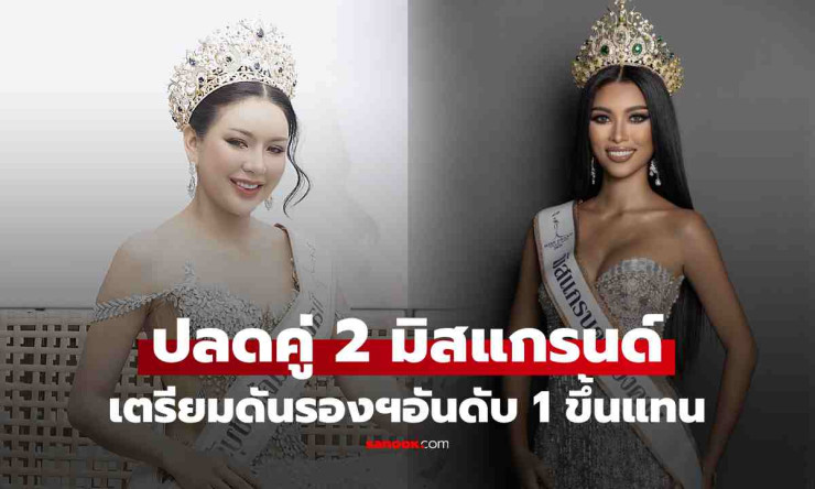 ปลดฟ้าผ่า! มิสแกรนด์ราชบุรี-หนองคาย 2026 ดันรองฯอันดับ 1 ขึ้นแทน อึ้งเผยสาเหตุที่ปลด
