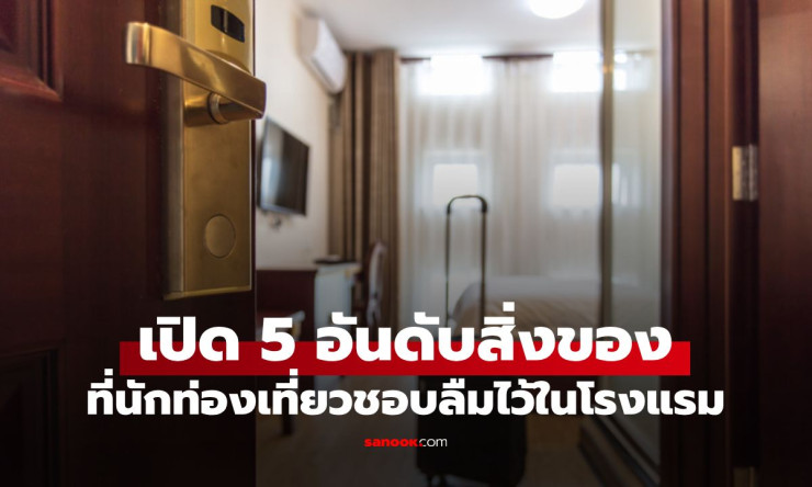 โรงแรมญี่ปุ่นเผย 5 อันดับของที่แขกลืมไว้มากสุด! อันดับ 1 ทุกคนต้องเคยทำ แล้วคุณล่ะ?