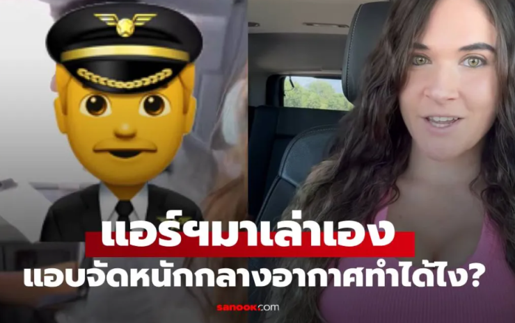 แอร์ฯ เปิดเผยด้านมืดวงการบิน กัปตันกินตับลูกเรือกลางอากาศ เฉลยทริกสุดแสบที่ทำได้จริง!