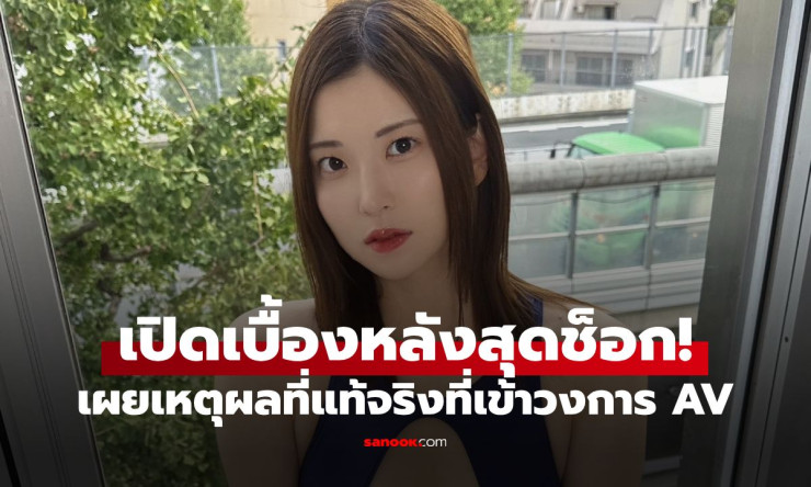 ช็อกทั้งวงการ! พยาบาลสาวหน้าอกคัพ I กลายเป็นนางเอก AV ดังระเบิด เบื้องหลังหนี้สินก้อนโตที่ไม่มีใครรู