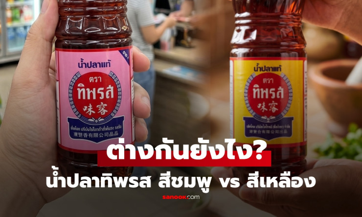 ช็อก! น้ำปลาทิพรส ขวดเหลือง vs ชมพู แตกต่างขนาดไหน? เปิดสูตรลับที่คุณอาจเลือกผิดมาทั้งชีวิต!