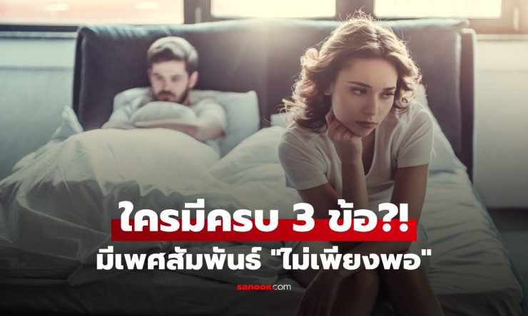 ร่างกายฟ้องดังลั่น! 3 สัญญาณเตือนเพศสัมพันธ์ไม่พอ ใครมีครบรีบเช็กด่วน