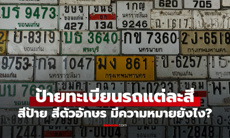 ป้ายทะเบียนรถในไทย 13 แบบ สีต่างกัน บอกความหมายและประเภทชัดเจน