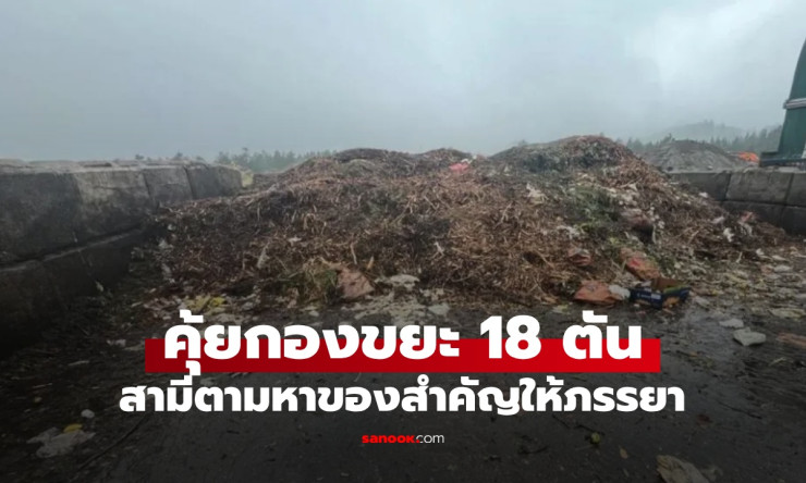 สามีดีเด่น คุ้ยกองขยะเปียก 18 ตัน ตามหาแหวนแต่งงานให้ภรรยา รักแท้ชนะทุกสิ่ง