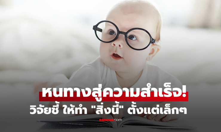 วิจัยฮาร์วาร์ดช็อก! เด็กที่พ่อแม่บังคับทำ สิ่งนี้ ตั้งแต่เล็ก โตมากวาดความสำเร็จถล่มทลาย ใครๆ ก็อยาก
