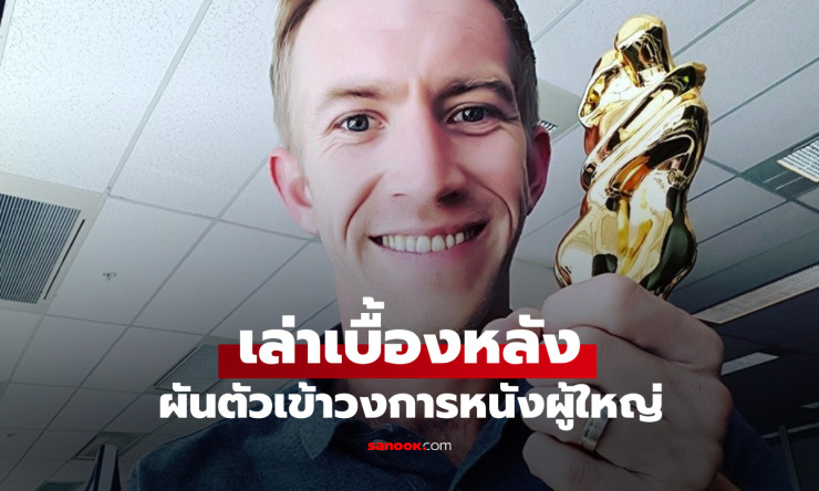 ช่างก่อสร้างผันตัวเป็นดาราหนังผู้ใหญ่ เหตุเพื่อนทึ่งกับขนาดที่ไม่ธรรมดา