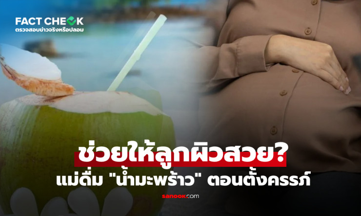 เช็กชัวร์! คนท้องดื่มน้ำมะพร้าวบ่อย ลูกผิวสวยจริงมั้ย? ความจริงมีแค่นี้!