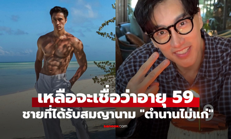 อายุ 59 แต่ดูเหมือน 29! เคล็ดลับย้อนวัยที่ต้องทำทุกวันเพื่อผิวและร่างกายเด็กลง