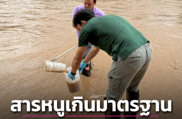 แม่น้ำกกเผยผลตรวจคุณภาพน้ำ ครั้งที่ 3 พบสารหนูเกินค่ามาตรฐาน 11 จุด!