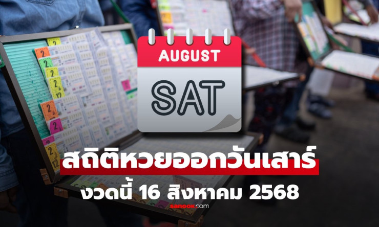 สถิติหวยออกวันเสาร์ 16 สิงหาคม 2568 รวมเลขเด็ดย้อนหลัง 10 ปี