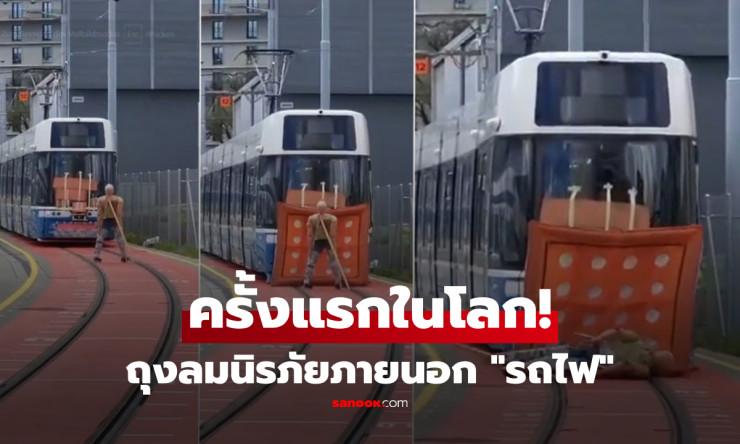 ครั้งแรกของโลก! สวิตเซอร์แลนด์ทดลองติดตั้ง “ถุงลมนิรภัยภายนอกรถราง” หวังช่วยคนเดินเท้ารอดจากอุบัติเห