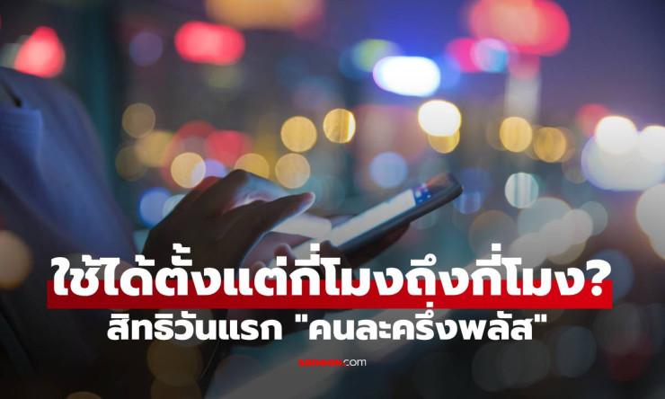 คนละครึ่งพลัส เริ่มใช้สิทธิวันแรก 29 ต.ค. เวลา 06.00 น. พร้อมเงื่อนไขและวิธีใช้