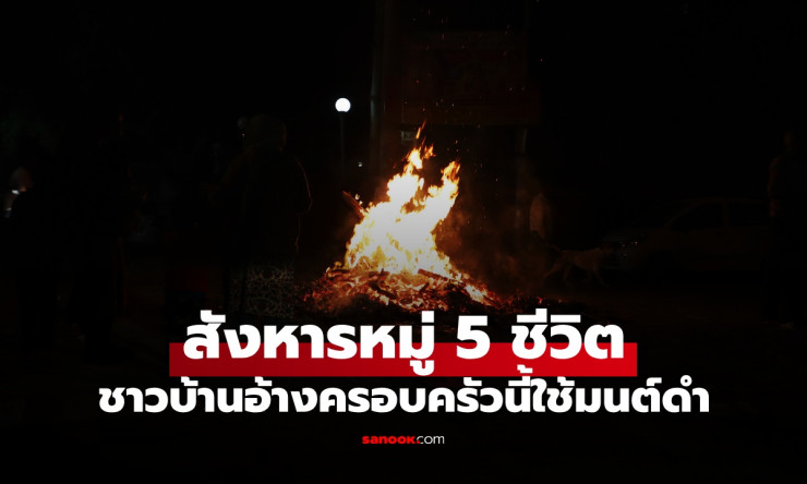 สังหารหมู่ 5 ชีวิต ครอบครัวถูกกล่าวหามนต์ดำ ถูกชาวบ้านรุมทุบตี-เผาทั้งเป็น