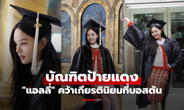 ปรบมือรัวๆ! แอลลี่ อชิรญา บัณฑิตป้ายแดง Berklee สวยเก่งครบเครื่อง เกียรตินิยมอันดับ1โลก!
