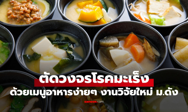 ช็อก! อาหารตะวันออกตัดวงจรโรคมะเร็ง สถาบันดังวิจัย 6 ปี เผยเมนูง่ายๆ ลดพุง ปกป้องหัวใจ กินแล้วชีวิตเ