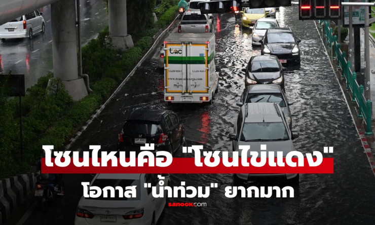 โซนไข่แดงในกรุงเทพฯ เขตไหนบ้างที่ปลอดภัยจากน้ำท่วม โอกาสท่วมยากมาก
