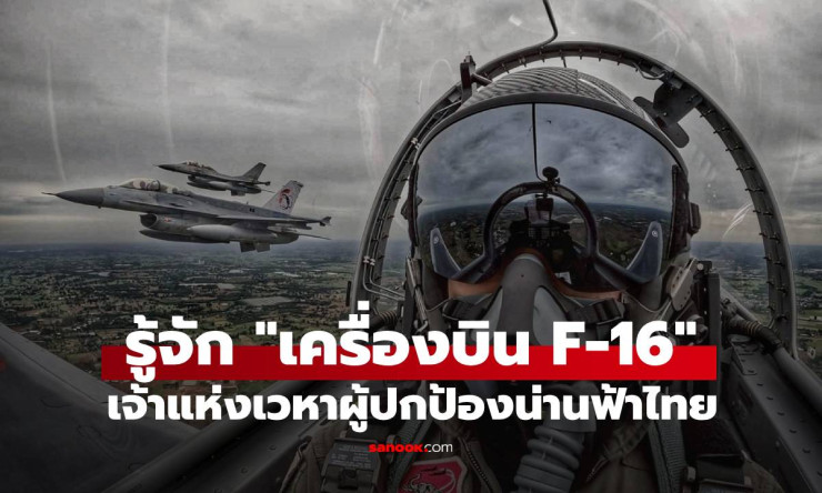 F-16 เจ้าแห่งเวหาผู้ปกป้องน่านฟ้าไทย ประจำการที่ไหนบ้าง?