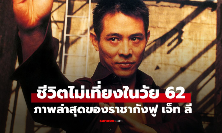 พระเอกราชากังฟู หลี่ เหลียนเจี๋ย วัย 62 กับความไม่เที่ยงของชีวิต หลังข่าวลือเสียชีวิตหลายรอบ