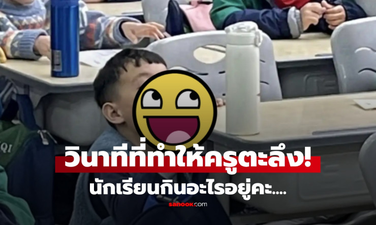 ครูสะดุดกลางคาบ สอนอยู่ดีๆ เห็นนักเรียนกินแปลกในห้องเรียน