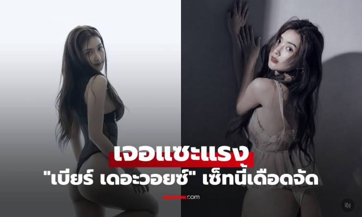 เบียร์ เดอะวอยซ์ โพสต์ภาพเซ็กซี่จัด เจอแซะจากเน็ต ตอบโต้แรงแบบเจ็บลึก!