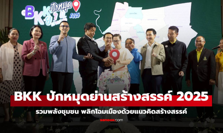 กทม. จัดงาน BKK ปักหมุดย่านสร้างสรรค์ 2025 รวมพลังชุมชนพลิกโฉมเมืองด้วยแนวคิดสร้างสรรค์