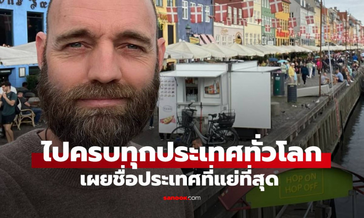 ชายผู้เดินทางไปครบทั่วโลก โดยไม่ใช้เครื่องบินสักครั้ง เผย ประเทศที่แย่ที่สุด