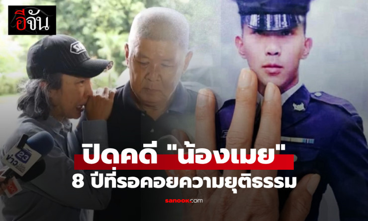 หัวใจครอบครัวสลาย คดีน้องเมย 8 ปีที่รอคอยความยุติธรรม ศาลทหารตัดสินปิดคดีแล้ว
