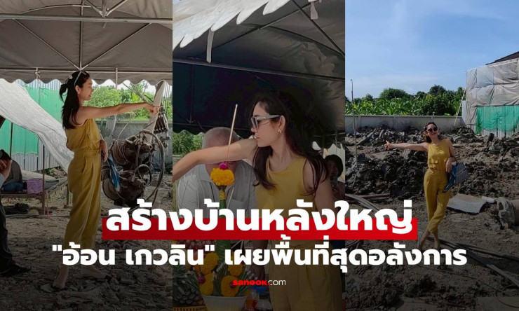 อ้อน เกวลิน ถือฤกษ์วันพระใหญ่ สร้างบ้านหลังใหม่ เปิดภาพพื้นที่สุดอลังการ