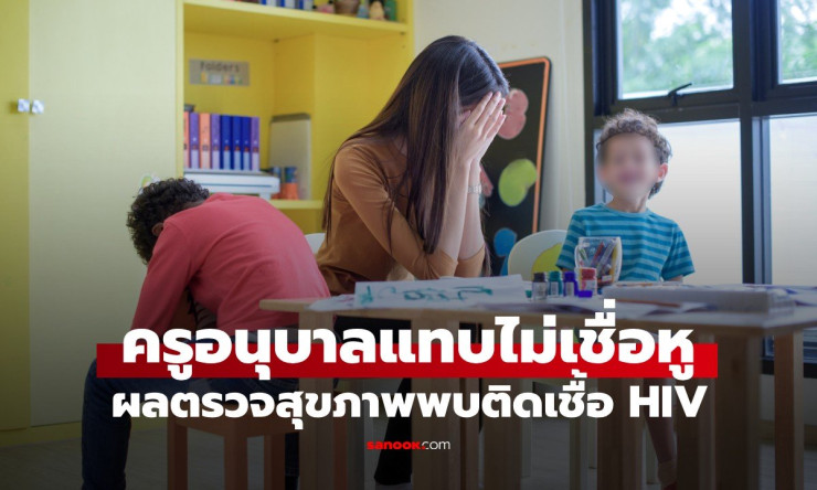 ครูอนุบาลวัย 36 ปี ตรวจพบติดเชื้อ HIV: เรื่องราวสะเทือนใจและบทเรียนสำคัญ