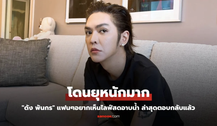 ดัง พันกร ตอบคำถามไลฟ์สดอาบน้ำ! พร้อมเผยความในใจหลังถูกยุแซ่บหนัก