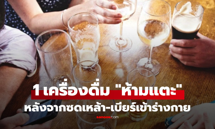 รู้ก่อนวูบ!! ซดเหล้าเบียร์เสร็จ ห้ามซ้ำด้วย น้ำอัดลม เสี่ยงเมาหนัก พังตับทั้งชีวิต ล่าสุดหมอเตือนด่ว