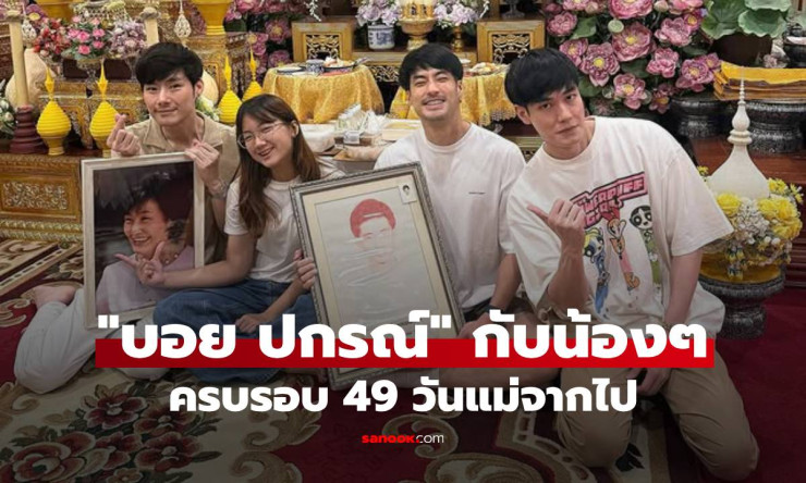 บอย ปกรณ์ พร้อมหน้าน้องๆ ทำบุญครบรอบ 49 วันแม่จากไป แคปชั่นขอเลขเด็ดสุดอบอุ่น