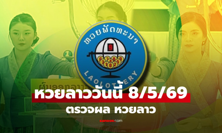 หวยลาววันนี้ 8 พฤษภาคม 2569 ผลออกแล้ว! ตรวจเลขท้ายให้ครบครัน เลขเด็ดทั้งหมด