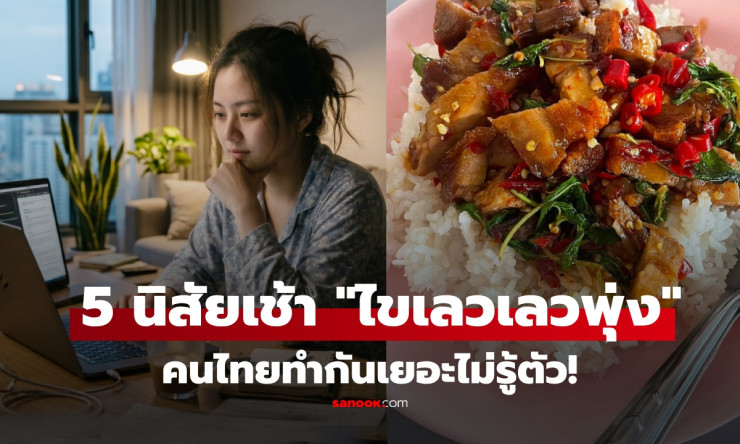 ⚠️ ตื่นเช้ามา อย่าทำ 5 นิสัยนี้เด็ดขาด! หมอเตือน ไขมันเลวพุ่งปรี๊ด สุขภาพพังเงียบๆ คนไทยทำกันทั้งประ